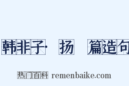 韩非子·扬搉篇造句是什么意思的图片